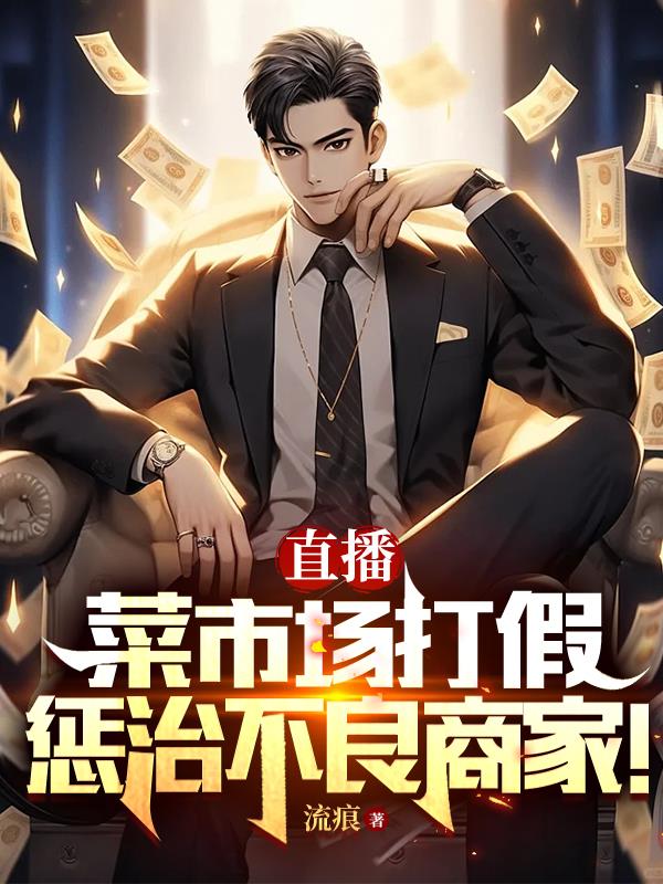 直播菜市场打假,惩治不良商家！