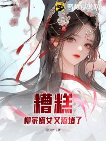 糟糕！柳家嫡女又添堵了！