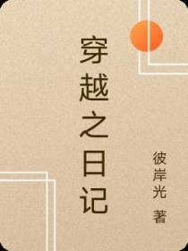 穿越之日记