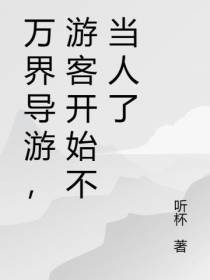 万界导游,游客开始不当人了
