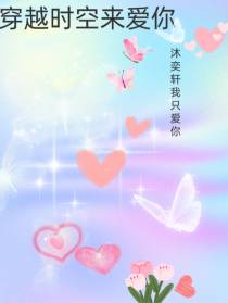 穿越时空来爱你：沐奕轩我只爱你
