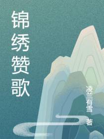 锦绣赞歌