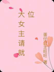 大女主请就位