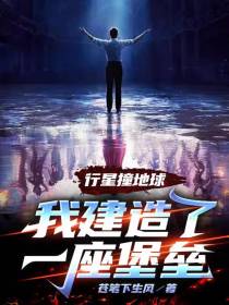 行星撞地球,我建造了一座堡垒