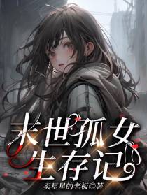 末世孤女生存记