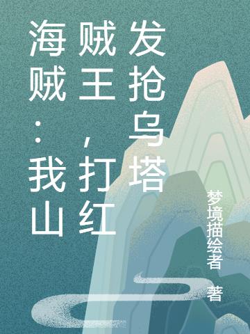 海贼：我山贼王,打红发抢乌塔
