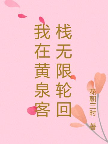 我在黄泉客栈无限轮回
