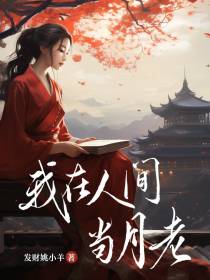我在人间当月老