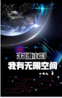 末世冰封：我有无限空间