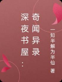 深夜书屋：奇闻异录