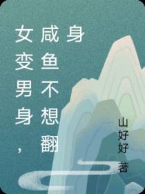 女变男身,咸鱼不想翻身