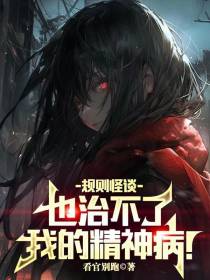 规则怪谈也治不了我的精神病