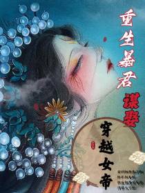 重生暴君谋娶穿越女帝