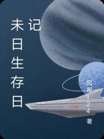 未日生存日记