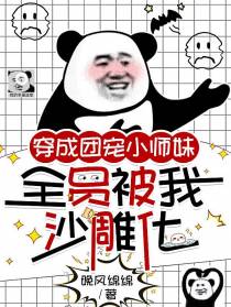 穿成团宠小师妹,全员被我沙雕化
