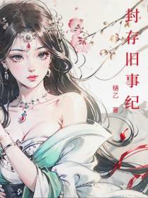 封存旧事纪