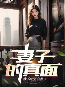 妻子的真面