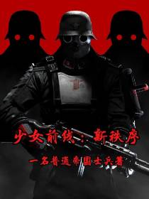 少女前线：新秩序