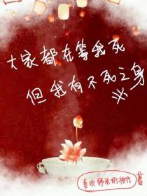 大家都在等我死,但我有不死之身