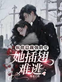 疯批总裁强制宠爱,她插翅难逃
