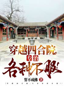 穿越四合院,专治各种不服！