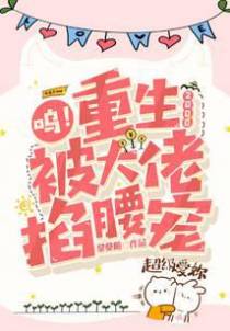 呜！重生2000,被大佬掐腰宠