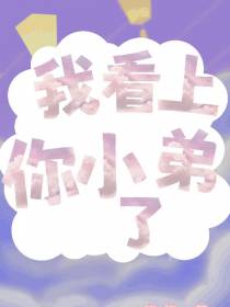 我看上你小弟了