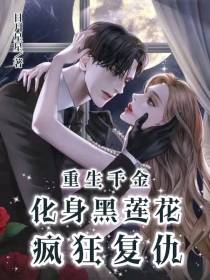 重生千金,化身黑莲花疯狂复仇