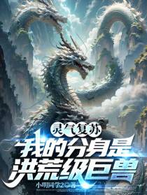 灵气复苏,我的分身是洪荒级巨兽