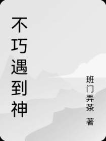 不巧遇到神