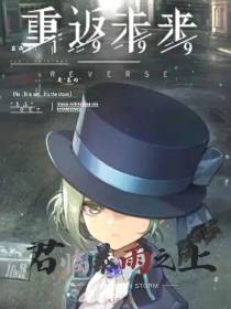 重返未来：君临暴雨之上