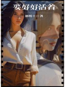 要好好活着