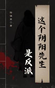 这个阴阳先生是反派