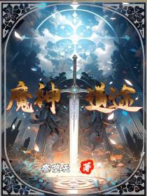 魔神道途