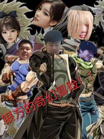 银方的奇幻冒险！！