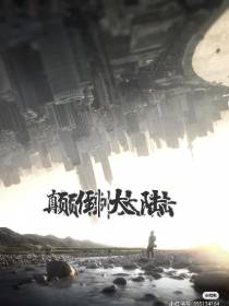 颠倒大陆