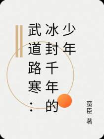 武道路寒：冰封千年的少年