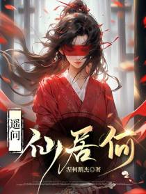 遥问仙居何