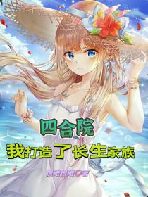 四合院：我打造了长生家族