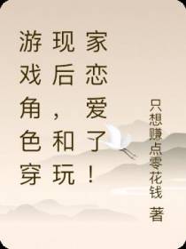 游戏角色穿现后,和玩家恋爱了！