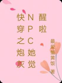 快穿之炮灰NPC她觉醒啦