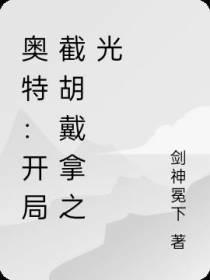 奥特：开局截胡戴拿之光