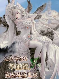 这只哥布林不正经,竟然拯救世界