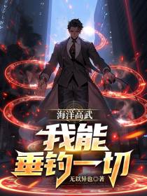 海洋高武：我能垂钓一切