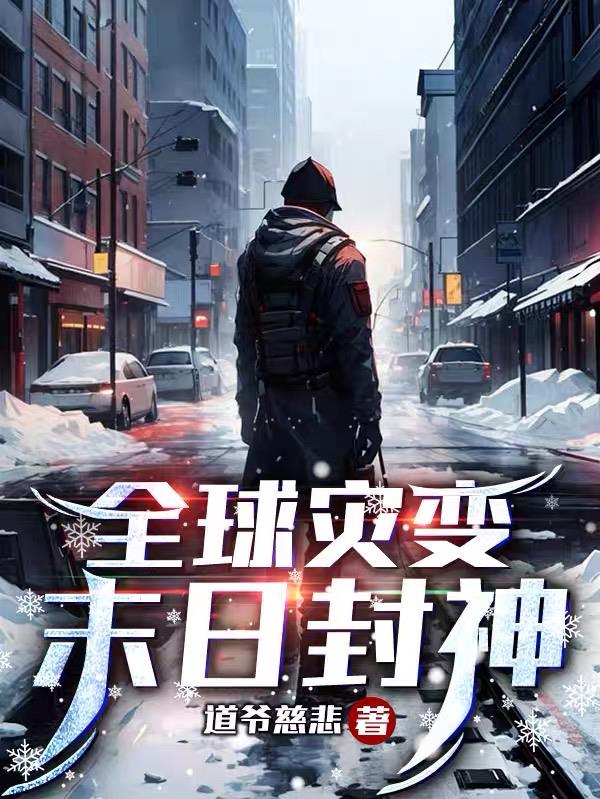 全球灾变,末日封神
