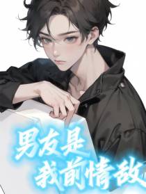 男友是我前情敌