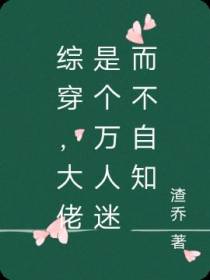 综穿,大佬是个万人迷而不自知