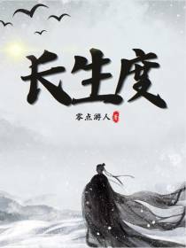 长生度
