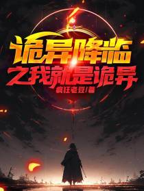 诡异降临之我就是诡异