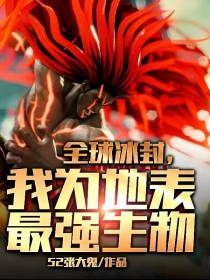 全球冰封,我为地表最强生物！